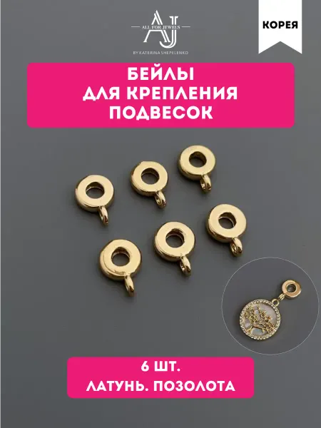 All for jewels Бейлы для кулонов позолота 6 шт