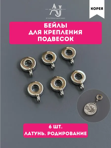 All for jewels Бейлы для кулонов родий 6 шт
