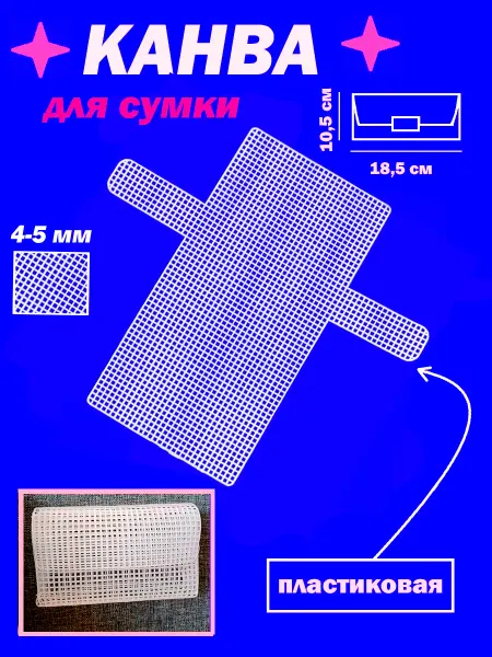 Allstyle Home Канва для сумки пластиковая