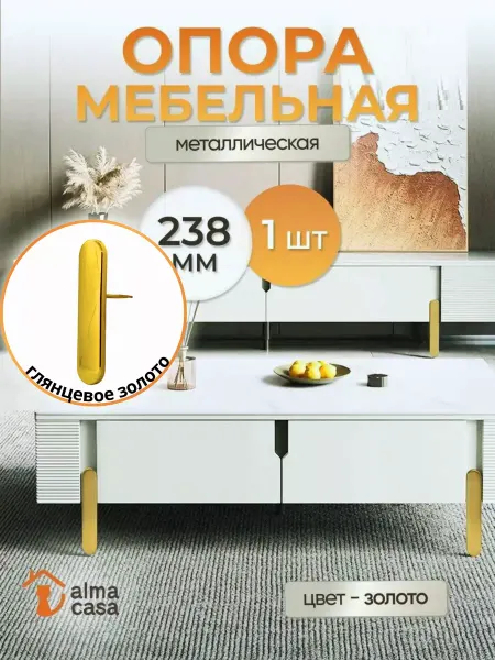 ALMA CASA Ножка для мебели металлическая под комод
