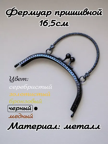 Home and Stitch Фермуар пришивной для сумки с ручкой