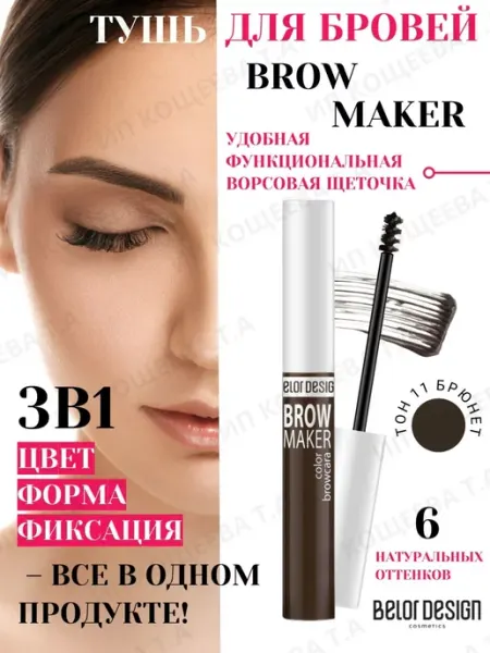 BELOR DESIGN Гель для бровей оттеночный BROW MAKER тон 11