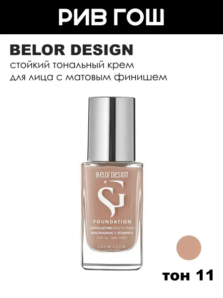 BELOR DESIGN Стойкий тональный крем с матовым финишем, тон 11