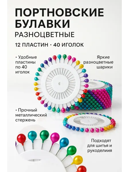 Apu2 Портновские булавки с головками разноцветные