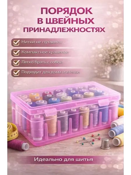 Arman19 Контейнер для хранения ниток катушек органайзер