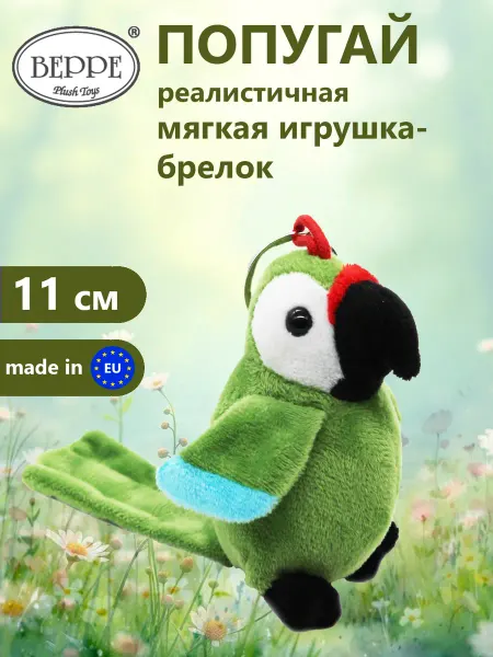 BEPPE Мягкая игрушка Брелок Попугай Ара 11 см
