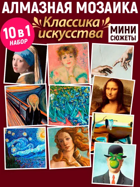 Art on Canvas Подарочный набор мини алмазная мозаика Классика искусства