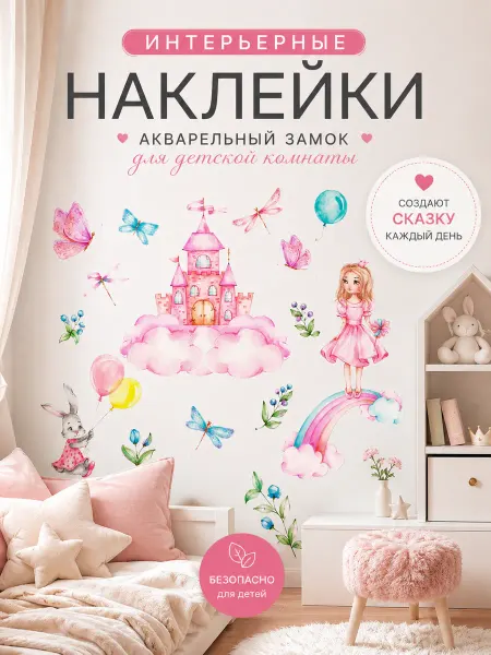 ArteNuevo Набор интерьерных декоративных наклеек "королевство"
