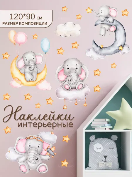 ArteNuevo Набор интерьерных декоративных наклеек "Слоники"