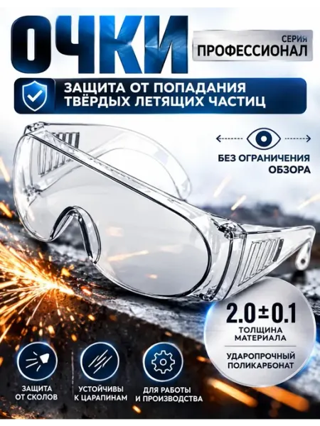 Очки защитные прозрачные строительные для работы