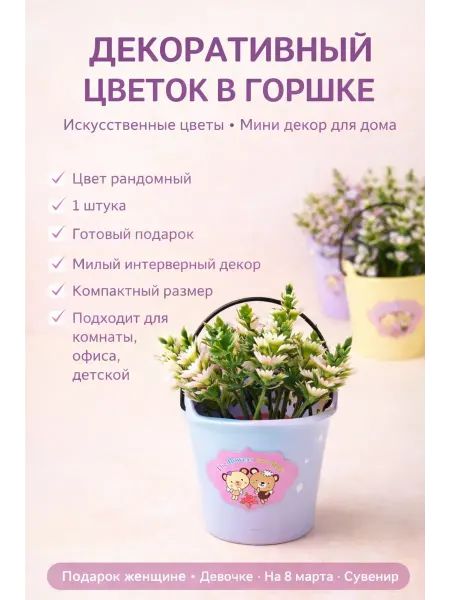 ASUM. Искусственный цветок в горшке мини подарок девочке