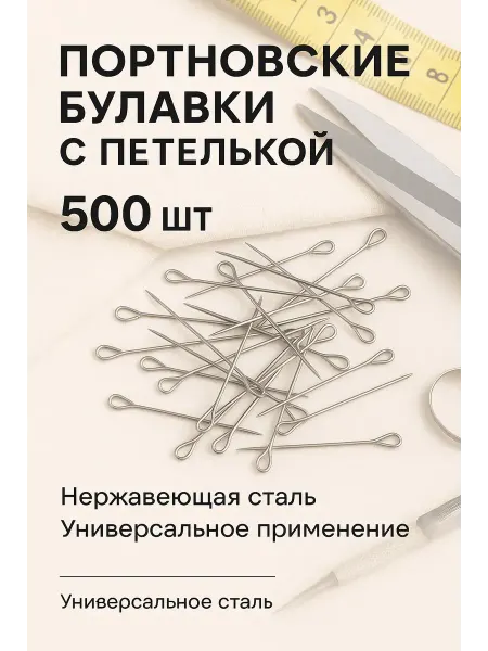 AuraWood Портновские булавки №3 500 шт