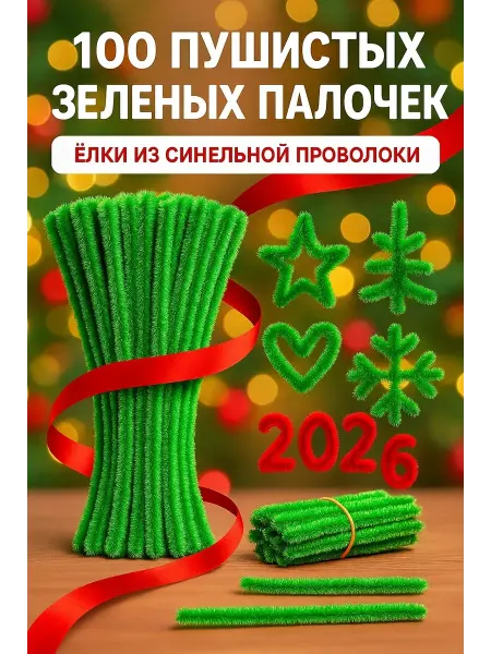 AuraWood Пушистые мишура для рукоделия синельная проволока зеленая