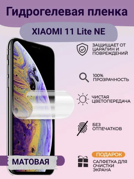 Bron'ka Защитная пленка для XIAOMI 11 LITE NE