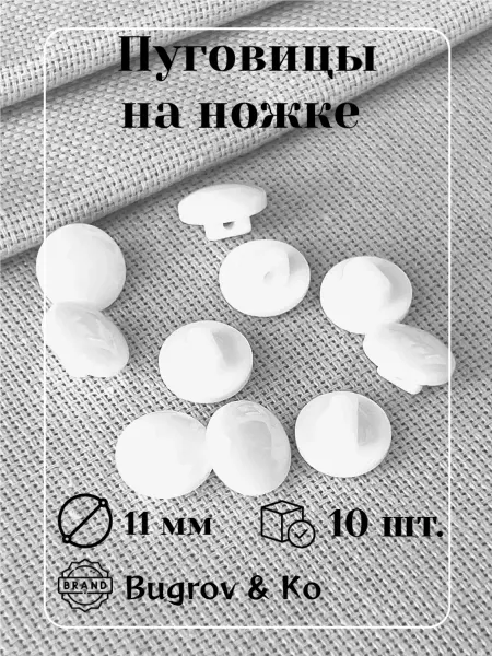 Bugrov&Ко Пуговицы пластиковые белые на ножке ⌀ 11мм. диаметр, 10шт