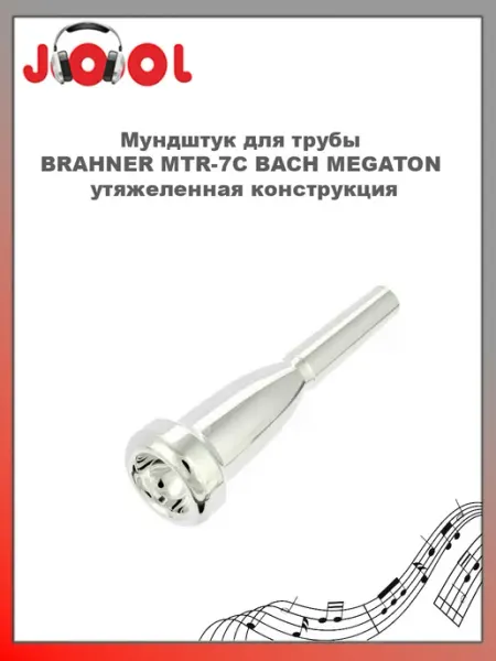 BRAHNER Мундштук для трубы MTR-7C BACH MEGATON