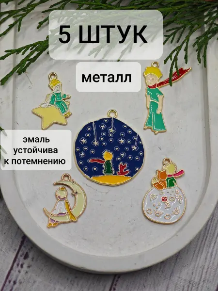 Bant`Ok подвеска для рукоделия маленький принц эмаль