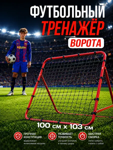Silavoli Футбольный тренажер cтенка, отражатель мяча, ребаундер, 1х1м