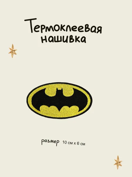 Lastik Нашивка - заплатка термоклеевая batman "Бетмен"