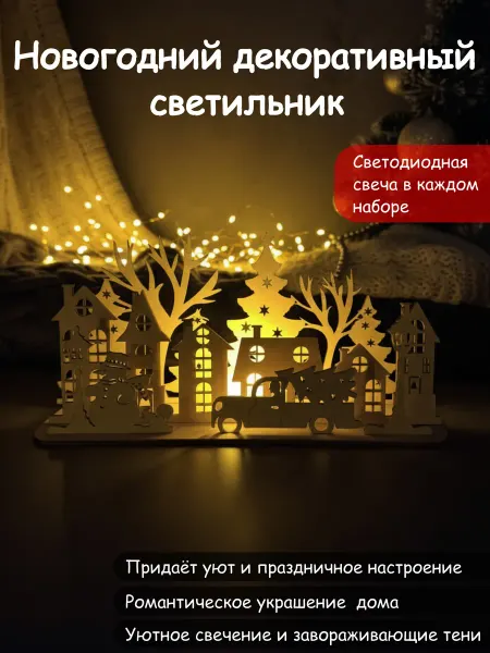 Beargreen Новогодний декоративный светильник "Ёлки и домики"