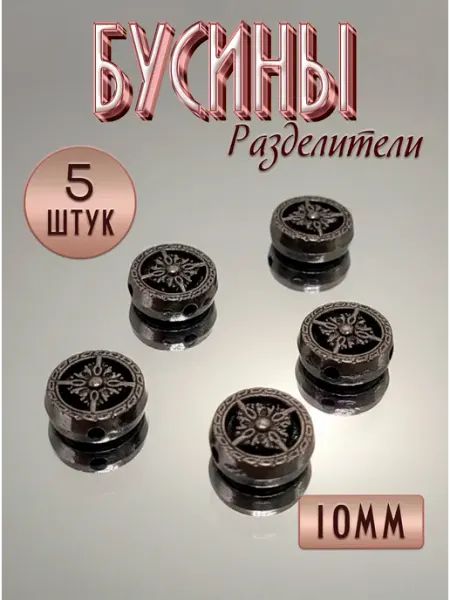 Blumsteri Бусины разделители, вставки металлические