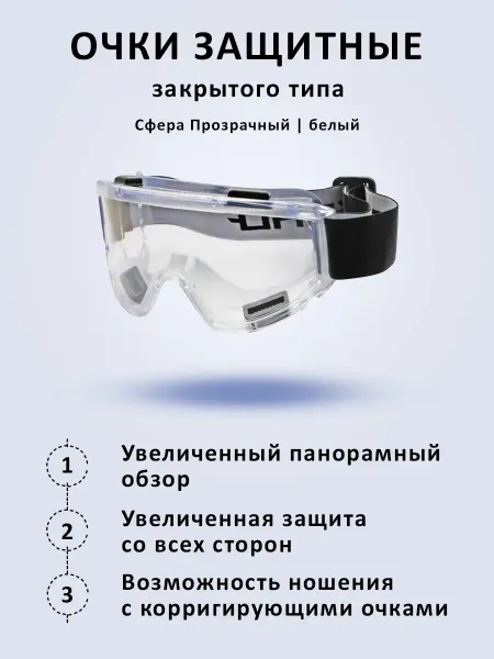 РУСОКО Очки защитные прозрачные Сфера