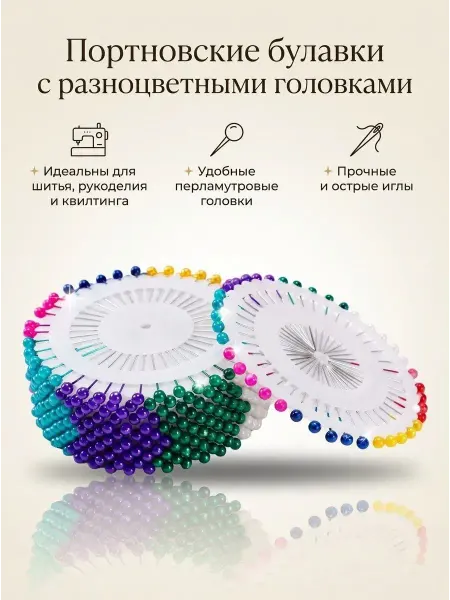 Bravolo1 портновские булавки с разноцветными головками набор