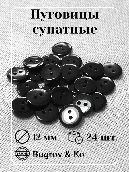 Bugrov&Ко Пуговицы черные пластиковые ⌀12мм. 24шт