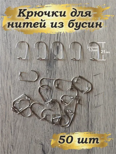 Busina-art Крючки для нитей из бусин
