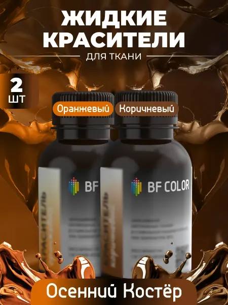 BF Color Набор жидких красок для натуральных тканей Осенний костер