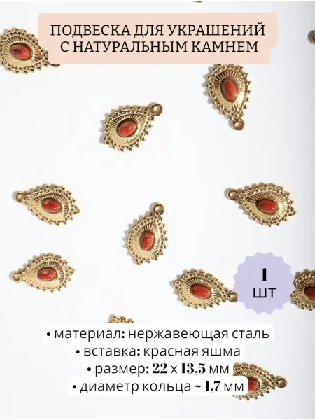 Colors jewelry Подвеска для рукоделия с яшмой