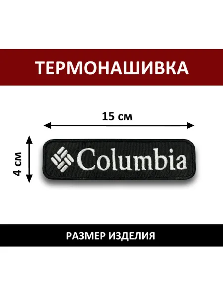 Нашивка на одежду Columbia - термонаклейка, заплатка