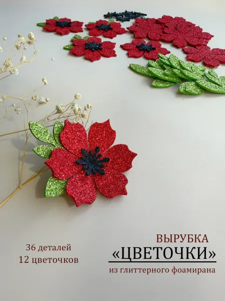 Wonderful craft Вырубка из фоамирана "Цветы" для рукоделия