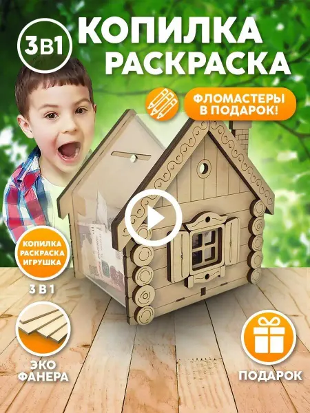 Crystal-box копилка деревянная для денег Домик-раскраска