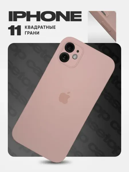 Casetop.ru Чехол на iPhone 11 силиконовый квадратный