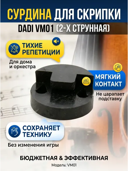 Dadi Скрипичная сурдина VM01, черный пластик