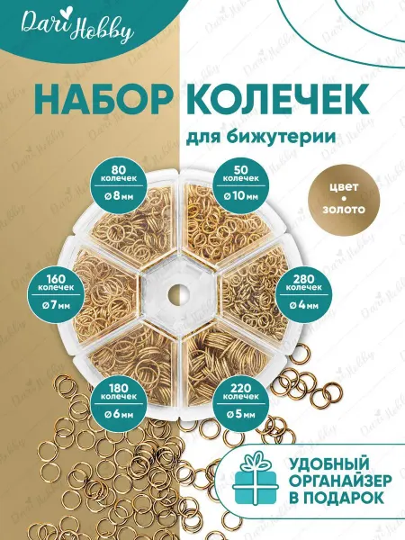 Dari Hobby Соединительные колечки для бижутерии