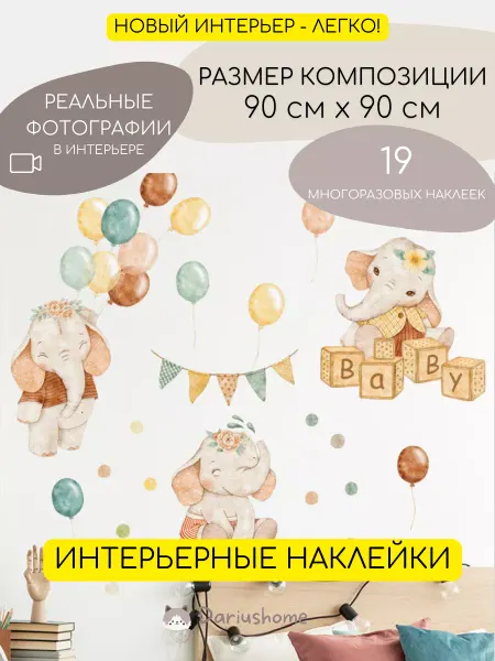 DariusHome Детские интерьерные наклейки на стену и мебель слоны
