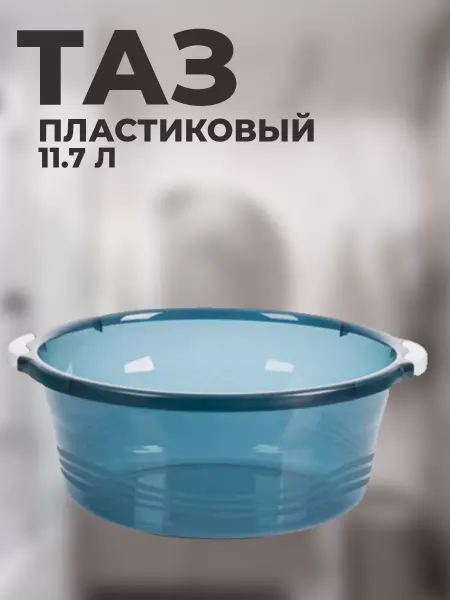 CHAHUA Тазик пластиковый хозяйственный 11.7 л