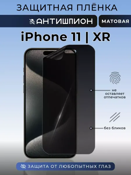 Nua Che Антишпион iPhone 11, XR Защитная пленка на стекло смартфона