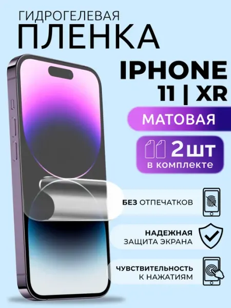 Nua Che Гидрогелевая пленка на телефон iPhone 11, XR матовая, 2 шт
