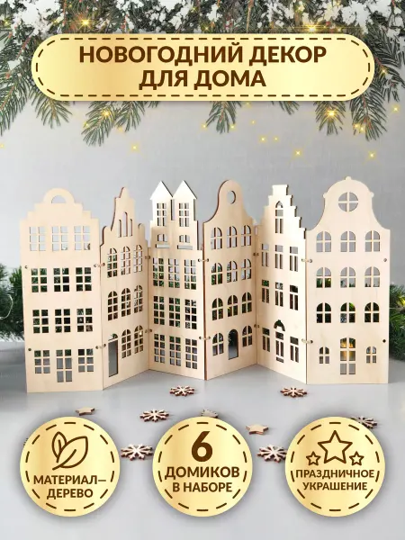 DecorSo Ширма под елку, новогодний декор для дома из дерева