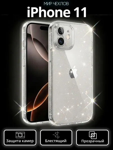 Mir chehlov Чехол на iPhone 11 прозрачный с блестками
