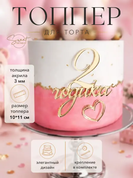 Sweet Details Топпер для торта Два годика золотой