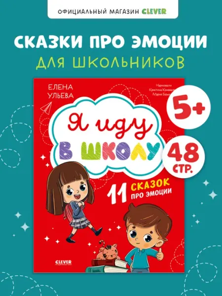 Издательство CLEVER Я иду в школу. 11 сказок про эмоции. Книги для детей