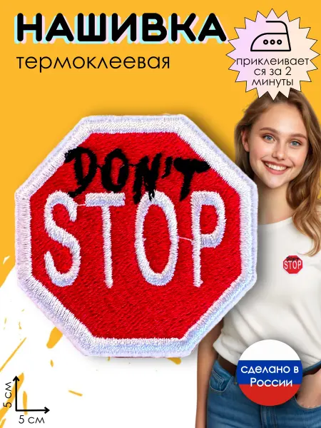 Kitty Party Нашивка на одежду термоклеевая "Don't stop"