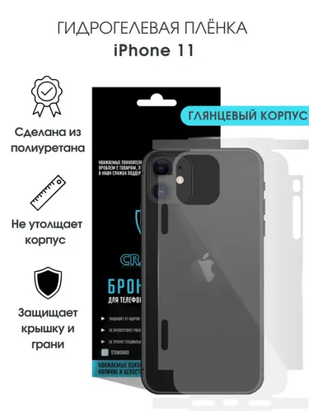 CRASH ME Защитная гидрогелевая пленка на корпус iPhone 11