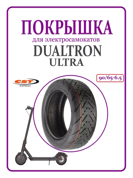 CST Покрышка для самоката Dualtron Ultra 11 шоссейная