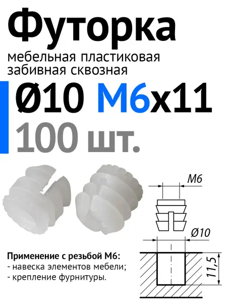 Lutrella Футорка мебельная пластиковая D10, М6 х 11, 100 шт