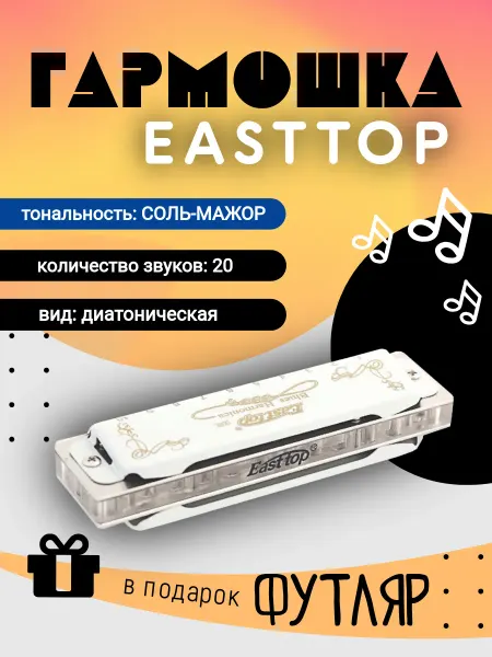 EASTTOP Губная гармоника диатоническая T008L A